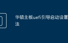 华硕主板uefi引导启动设置方法