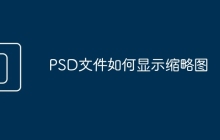 PSD文件如何显示缩略图