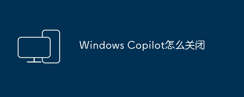 Windows Copilot怎么关闭