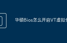 华硕Bios怎么开启VT虚拟化