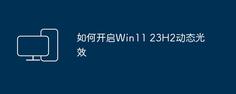 如何开启Win11 23H2动态光效