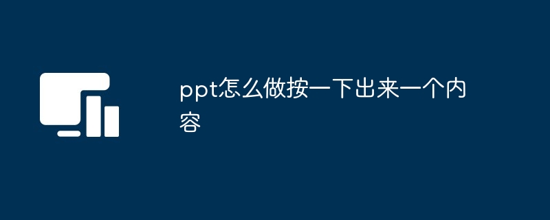 ppt怎么做按一下出来一个内容