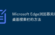 Microsoft Edge浏览器关闭桌面搜索栏的方法