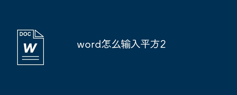 word怎么输入平方2