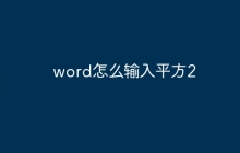 word怎么输入平方2