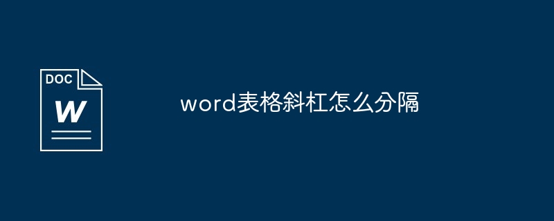 word表格斜杠怎么分隔