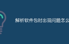 解析软件包时出现问题怎么办