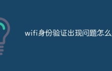 wifi身份验证出现问题怎么办