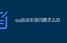 qq启动出现问题怎么办