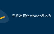 手机出现fastboot怎么办