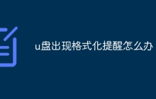 u盘出现格式化提醒怎么办