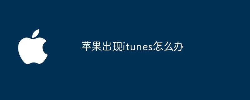 苹果出现itunes怎么办