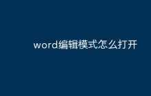 word编辑模式怎么打开