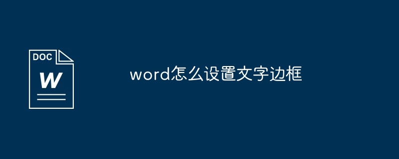 word怎么设置文字边框