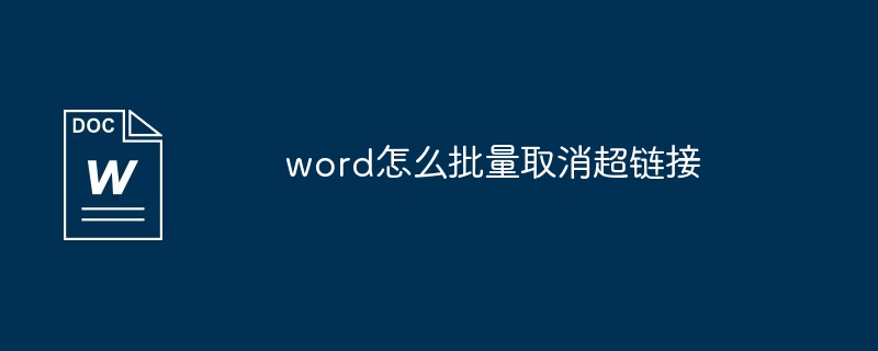 word怎么批量取消超链接