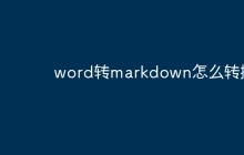 word转markdown怎么转换