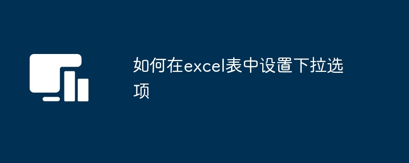 如何在excel表中设置下拉选项