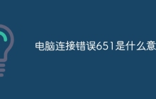电脑连接错误651是什么意思