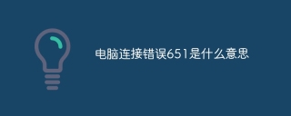 电脑连接错误651是什么意思