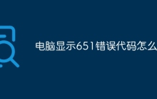 电脑显示651错误代码怎么办