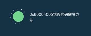 0x80004005错误代码解决方法