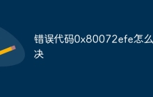 错误代码0x80072efe怎么解决