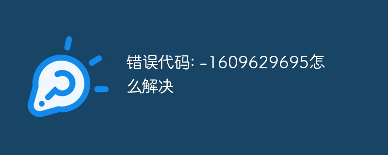 错误代码: -1609629695怎么解决