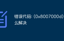 错误代码: (0x8007000d)怎么解决