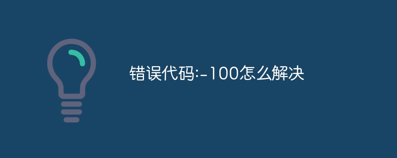 错误代码:-100怎么解决