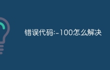 错误代码:-100怎么解决