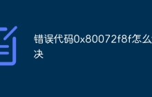 错误代码0x80072f8f怎么解决