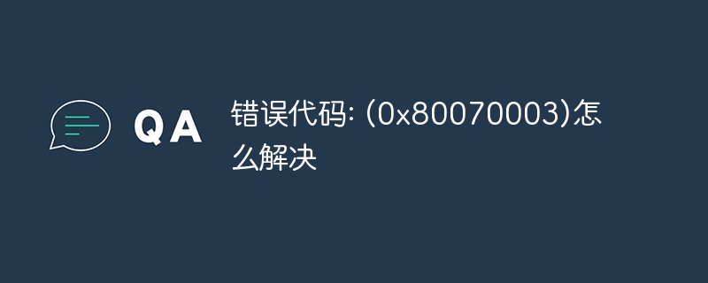 错误代码: (0x80070003)怎么解决