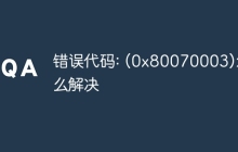 错误代码: (0x80070003)怎么解决