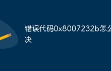 错误代码0x8007232b怎么解决