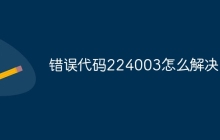 错误代码224003怎么解决