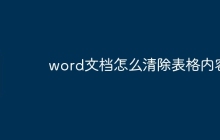 word文档怎么清除表格内容