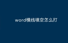 word横线填空怎么打