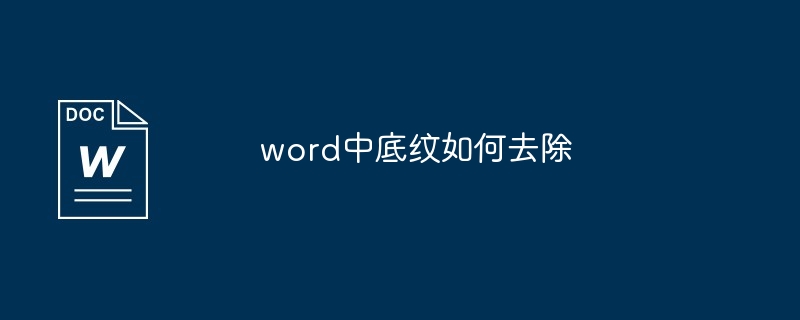 word中底纹如何去除