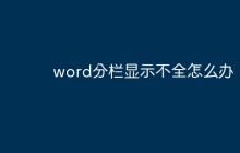 word分栏显示不全怎么办