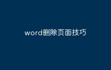 word删除页面技巧