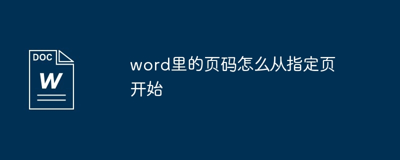 word里的页码怎么从指定页开始