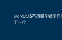 word文档不用回车键怎样换下一行