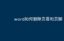 word如何删除页眉和页脚