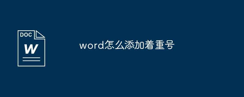 word怎么添加着重号