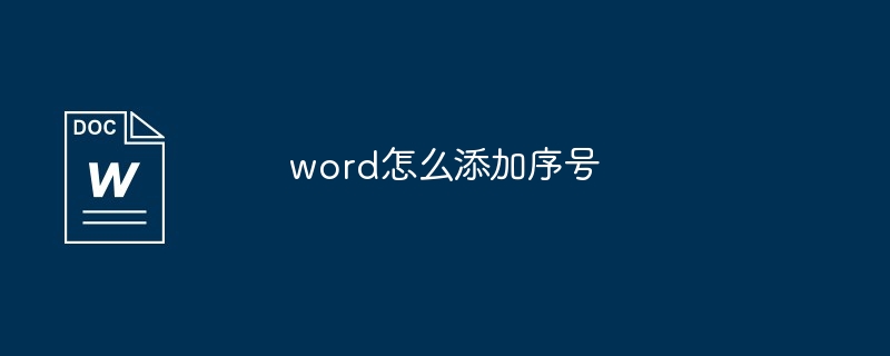 word怎么添加序号