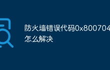防火墙错误代码0x80070422怎么解决