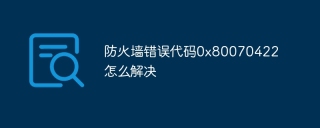 防火墙错误代码0x80070422怎么解决