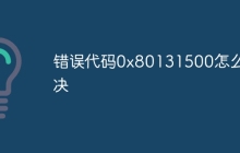 错误代码0x80131500怎么解决