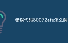 错误代码80072efe怎么解决