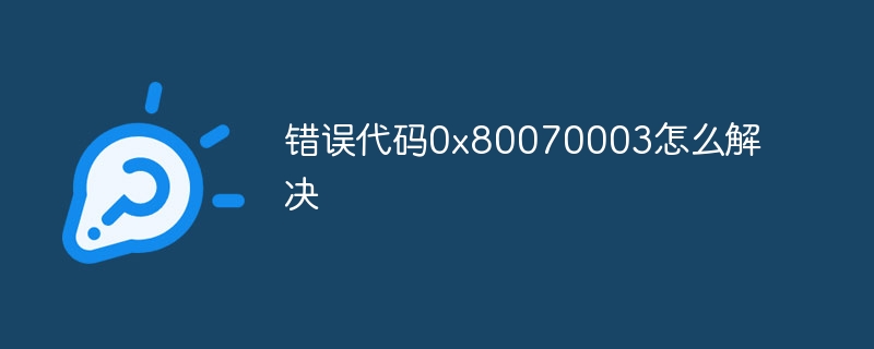 错误代码0x80070003怎么解决